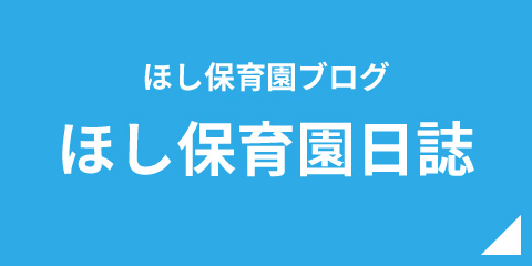 ほし保育園ブログ