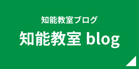 知能教室ブログ