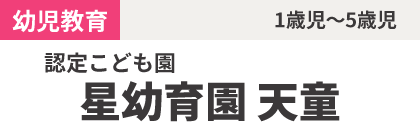 認定こども園 星幼育園 天童