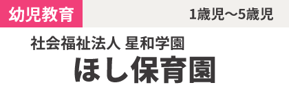 社会福祉法人星和学園 ほし保育園