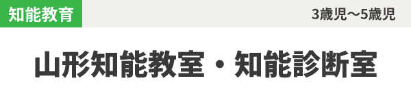 山形知能教室・知能診断室