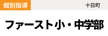 ファースト 小・中学部