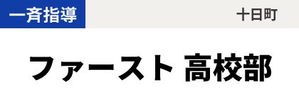 ファースト 高校部